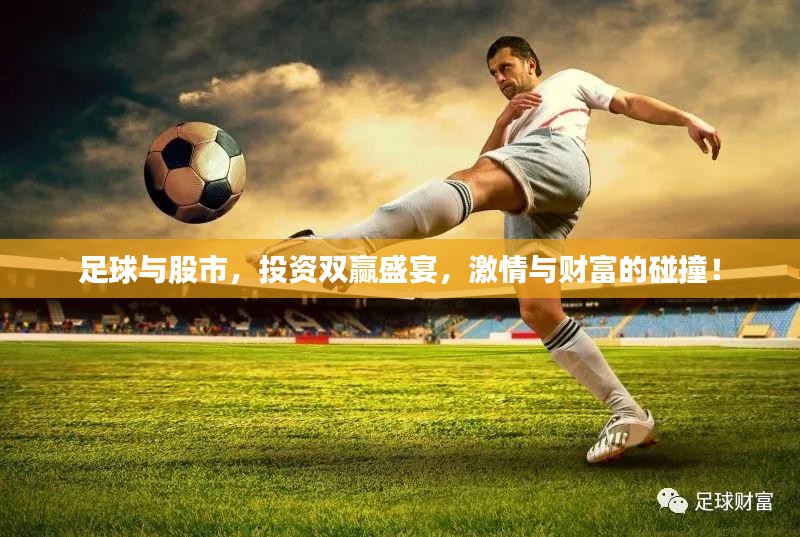 足球与股市，投资双赢盛宴，激情与财富的碰撞！
