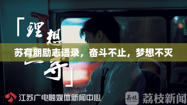 苏有朋励志语录，奋斗不止，梦想不灭