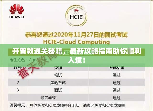 开普敦通关秘籍，最新攻略指南助你顺利入境！