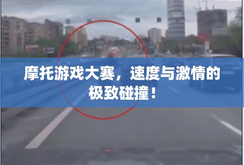 摩托游戏大赛，速度与激情的极致碰撞！