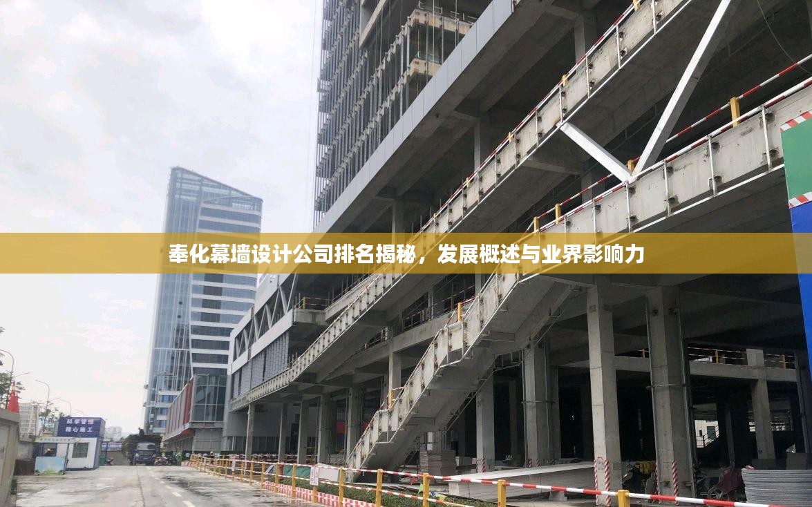 奉化幕墙设计公司排名揭秘，发展概述与业界影响力