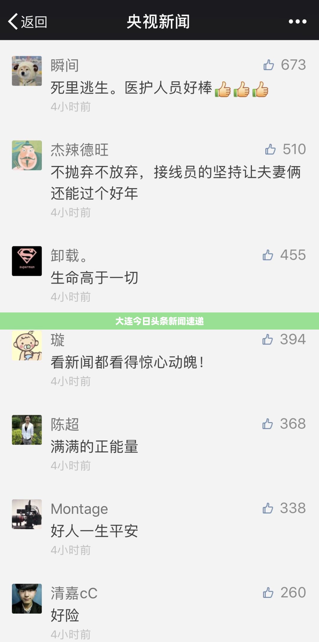 大连今日头条新闻速递