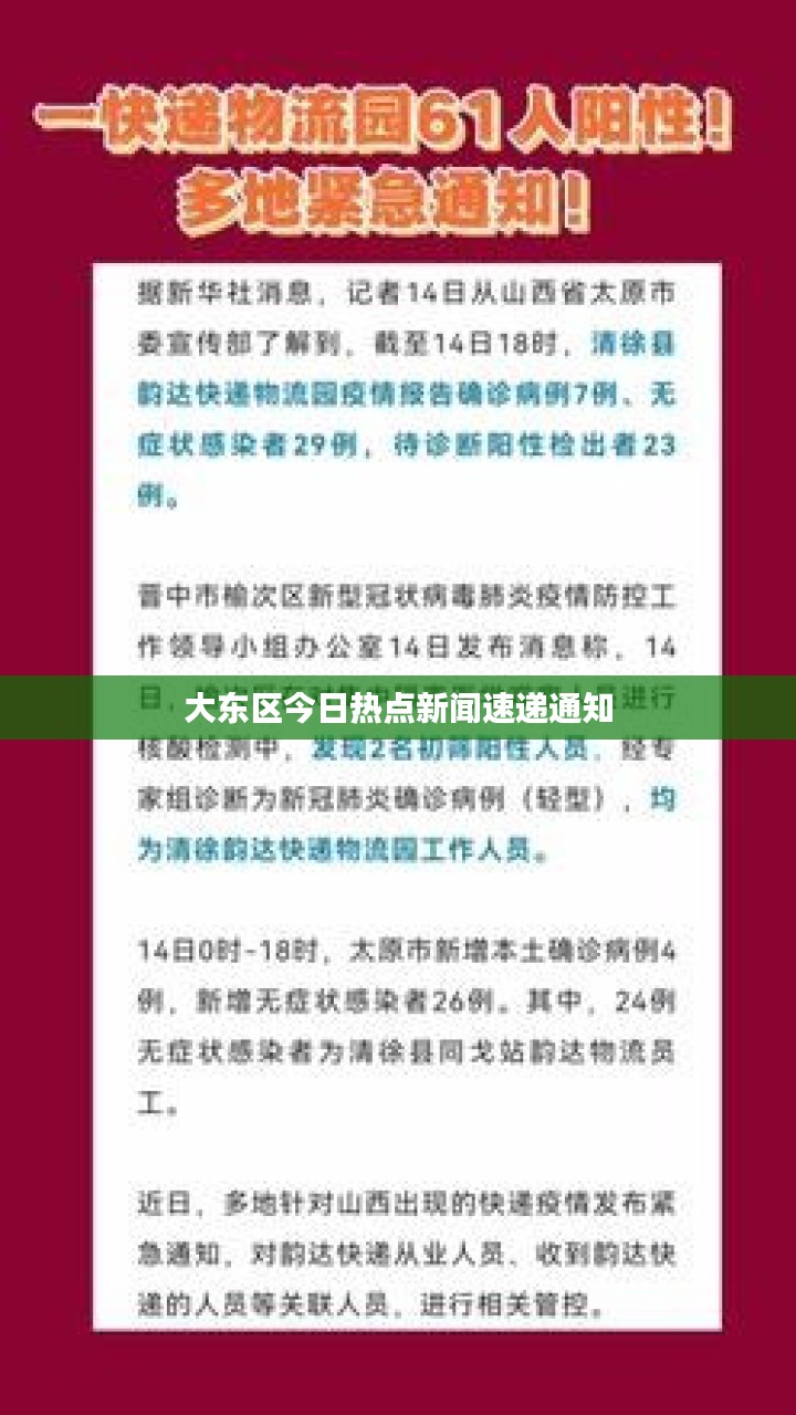 大东区今日热点新闻速递通知