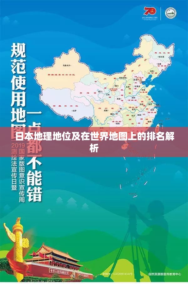 日本地理地位及在世界地图上的排名解析