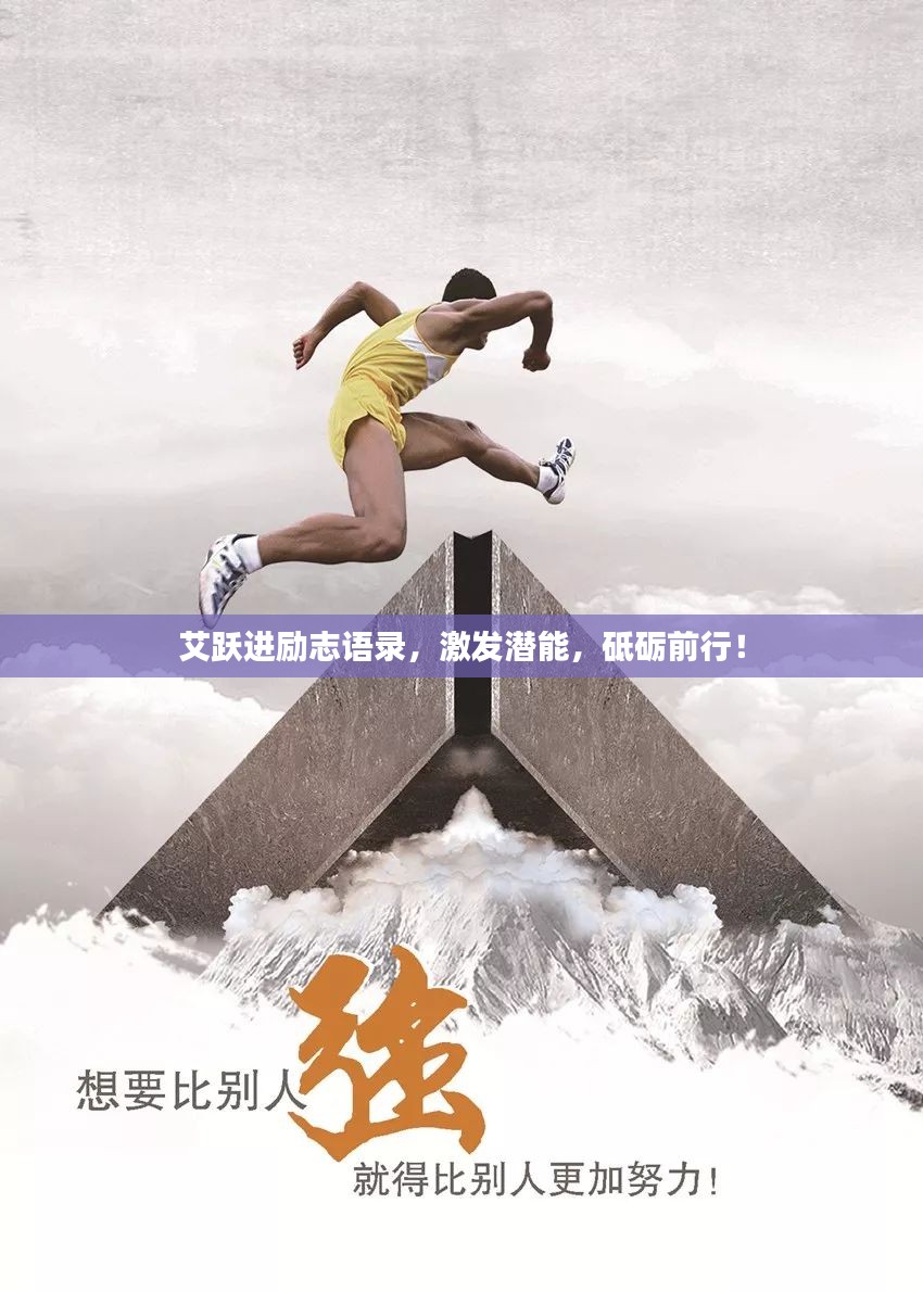 艾跃进励志语录，激发潜能，砥砺前行！