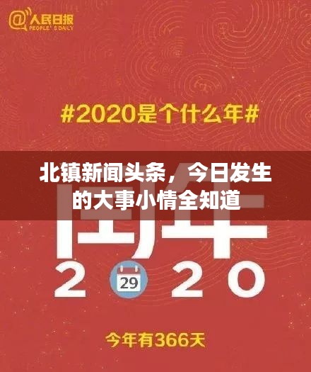 北镇新闻头条，今日发生的大事小情全知道