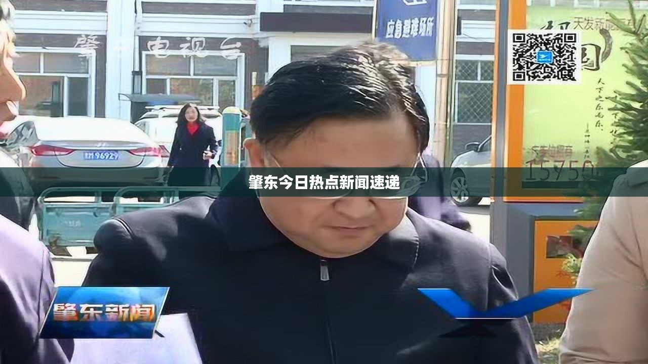 肇东今日热点新闻速递