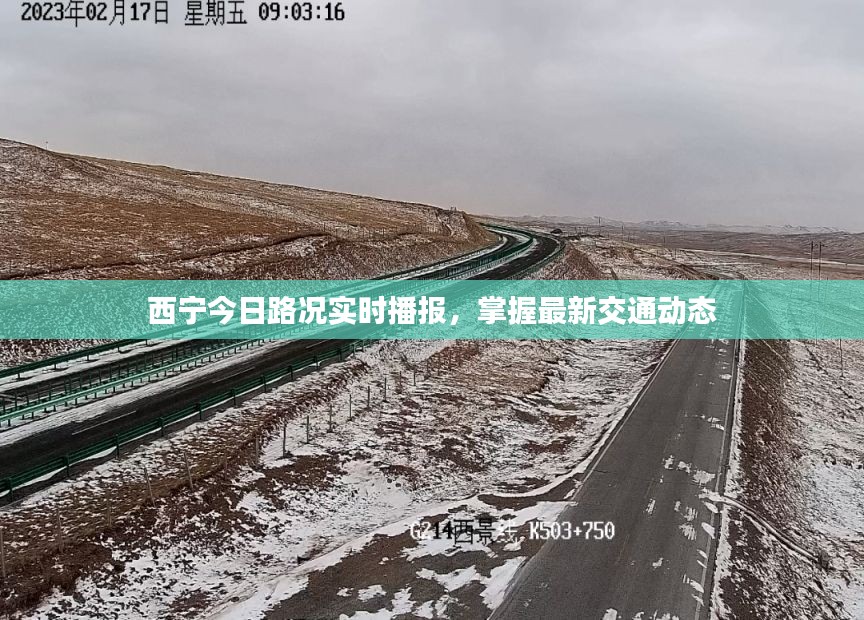西宁今日路况实时播报，掌握最新交通动态