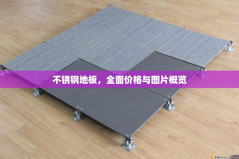 不锈钢地板，全面价格与图片概览