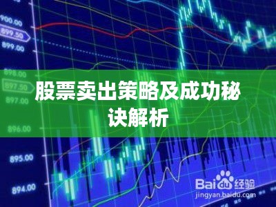 股票卖出策略及成功秘诀解析