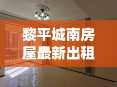 黎平城南房屋最新出租信息（更新至2024年，不容错过！）