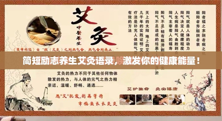 简短励志养生艾灸语录，激发你的健康能量！