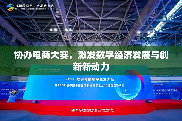 协办电商大赛，激发数字经济发展与创新新动力