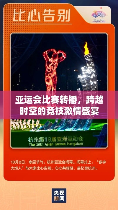 亚运会比赛转播，跨越时空的竞技激情盛宴