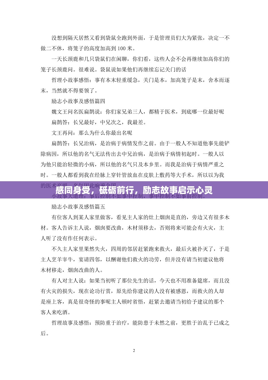 感同身受，砥砺前行，励志故事启示心灵