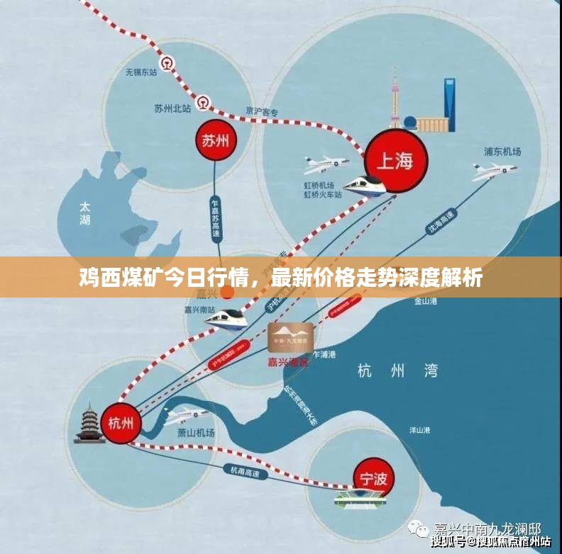 鸡西煤矿今日行情，最新价格走势深度解析