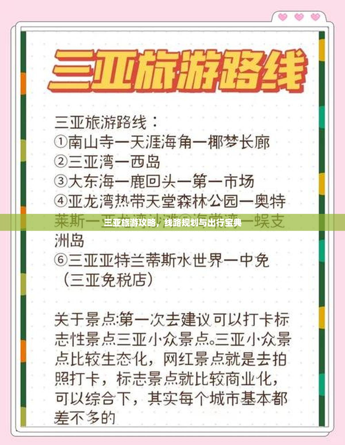 三亚旅游攻略，线路规划与出行宝典