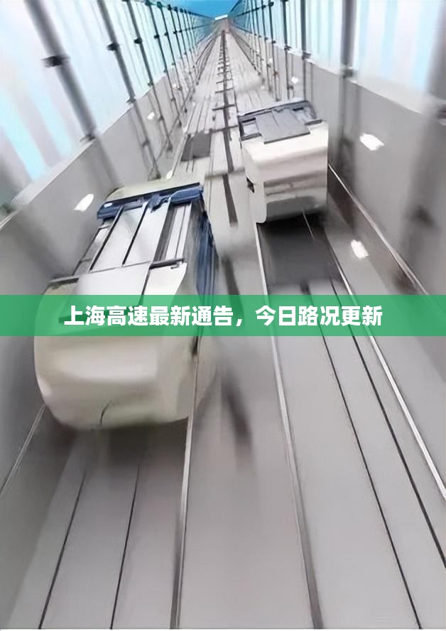 上海高速最新通告，今日路况更新