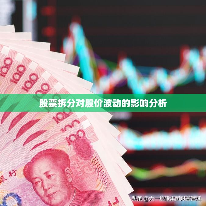 股票拆分对股价波动的影响分析