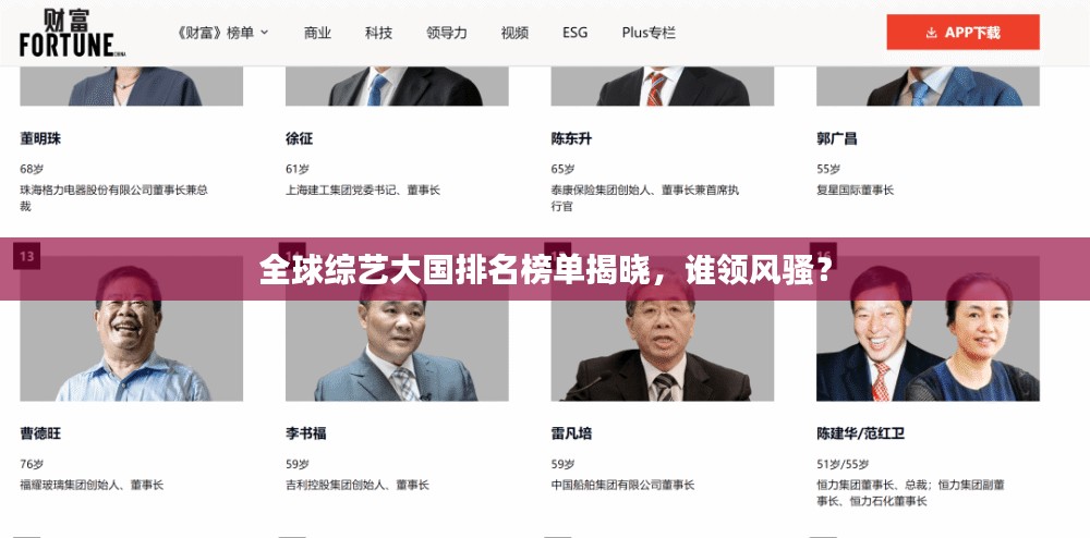 全球综艺大国排名榜单揭晓，谁领风骚？