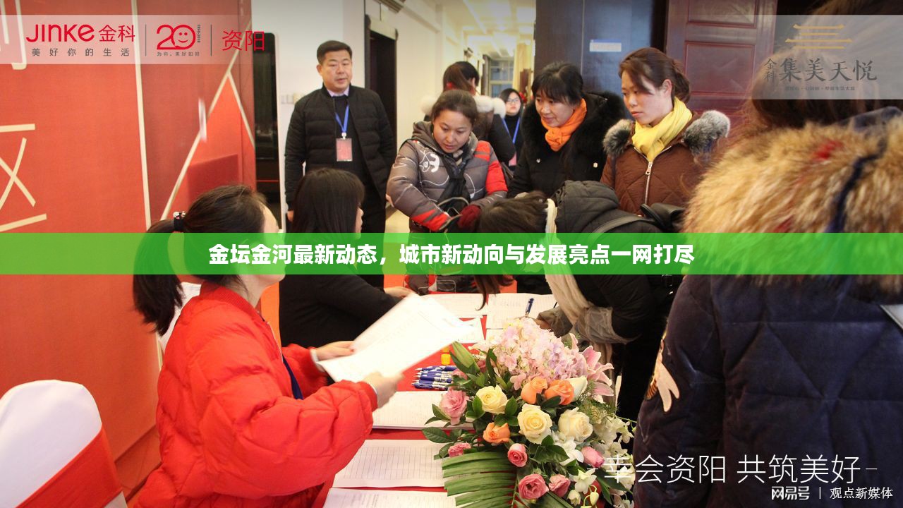 金坛金河最新动态，城市新动向与发展亮点一网打尽