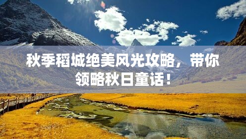 秋季稻城绝美风光攻略，带你领略秋日童话！