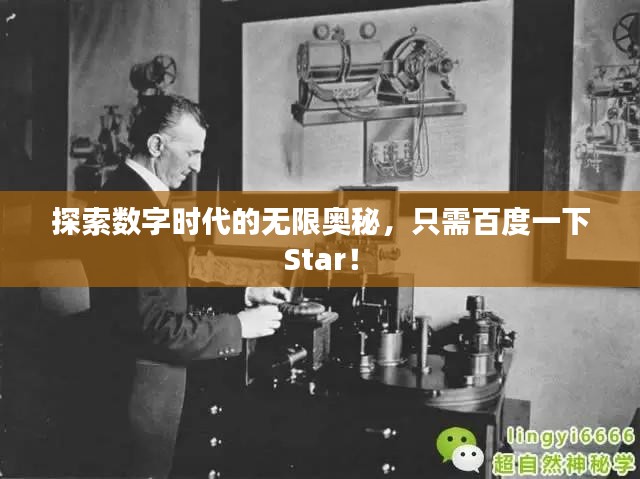探索数字时代的无限奥秘，只需百度一下Star！