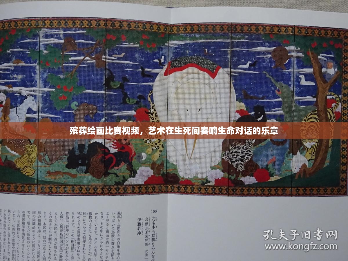殡葬绘画比赛视频，艺术在生死间奏响生命对话的乐章