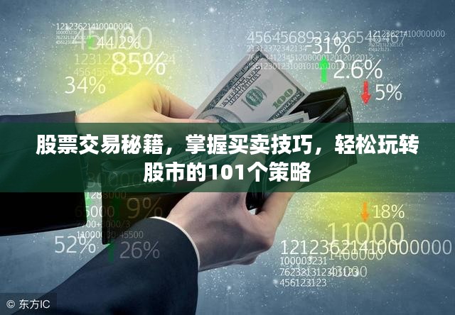 股票交易秘籍，掌握买卖技巧，轻松玩转股市的101个策略