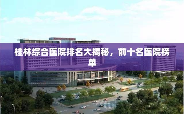 桂林综合医院排名大揭秘，前十名医院榜单
