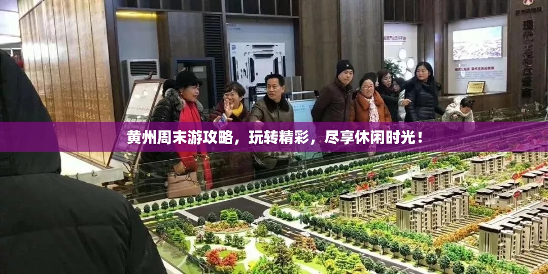 黄州周末游攻略，玩转精彩，尽享休闲时光！