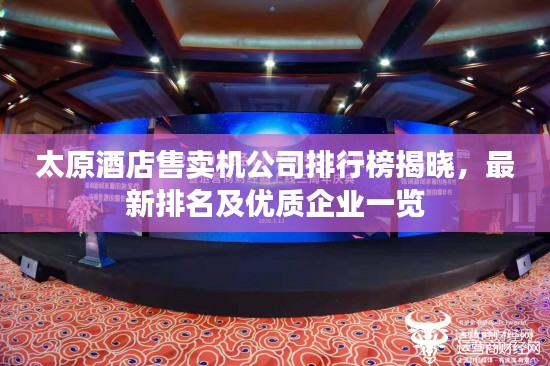 太原酒店售卖机公司排行榜揭晓，最新排名及优质企业一览