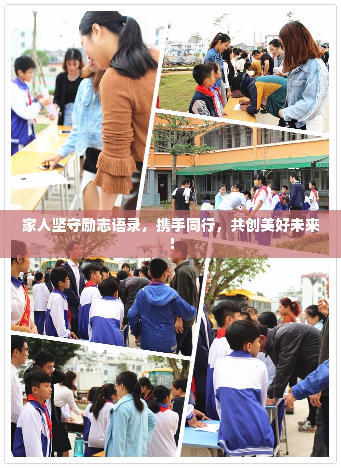 家人坚守励志语录，携手同行，共创美好未来！