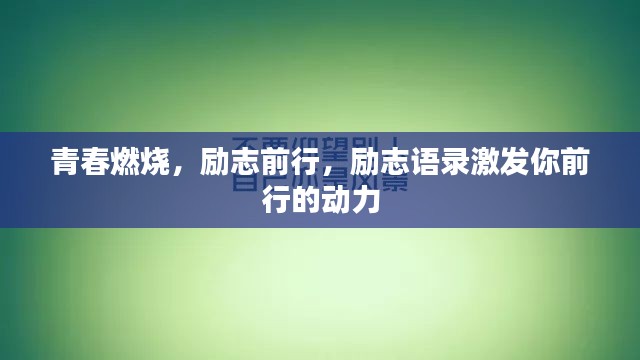 青春燃烧，励志前行，励志语录激发你前行的动力