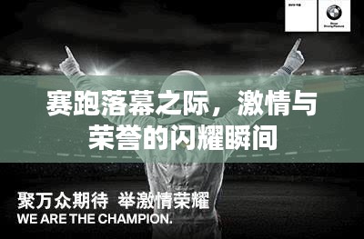 赛跑落幕之际，激情与荣誉的闪耀瞬间