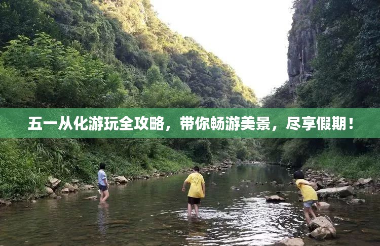 五一从化游玩全攻略，带你畅游美景，尽享假期！