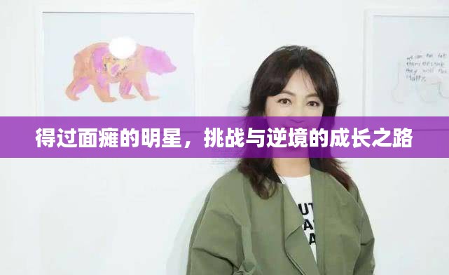 得过面瘫的明星，挑战与逆境的成长之路