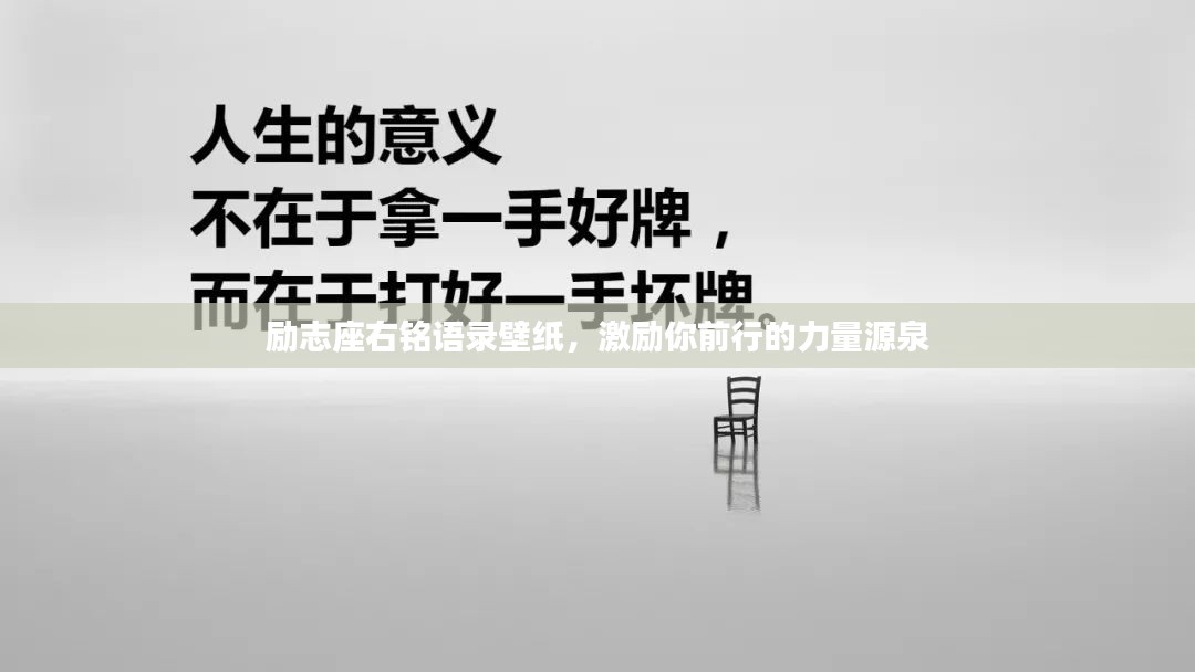 励志座右铭语录壁纸，激励你前行的力量源泉