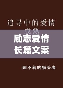 励志爱情长篇文案，追寻幸福与成长的温暖旅程