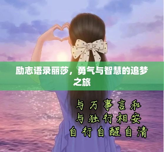 励志语录丽莎，勇气与智慧的追梦之旅