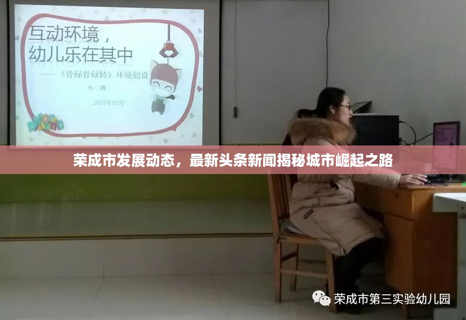 荣成市发展动态，最新头条新闻揭秘城市崛起之路
