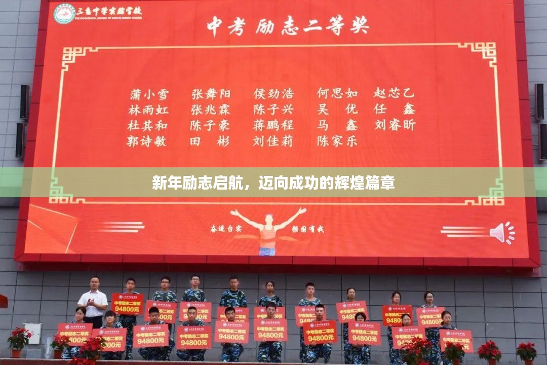 新年励志启航，迈向成功的辉煌篇章