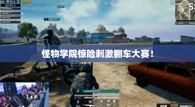 怪物学院惊险刺激翻车大赛！